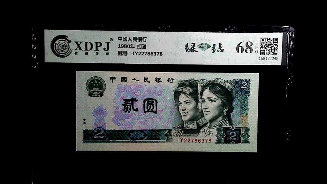 1980年 贰圆