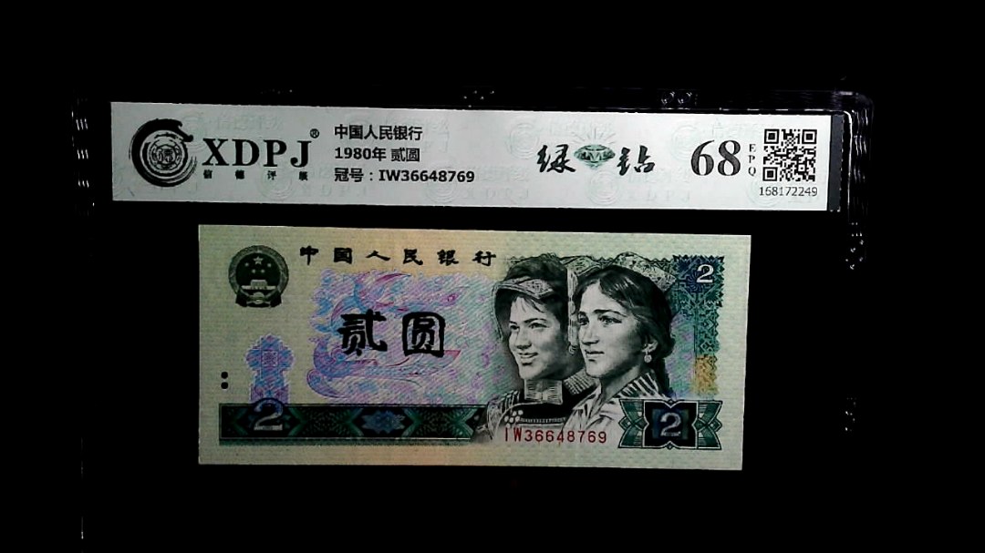 1980年 贰圆