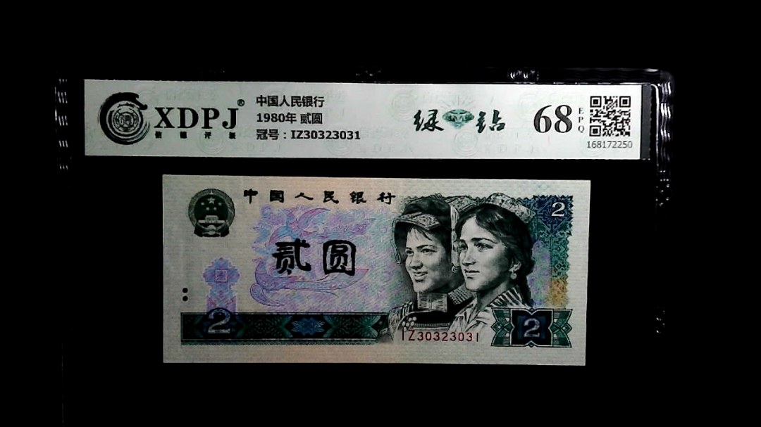 1980年 贰圆