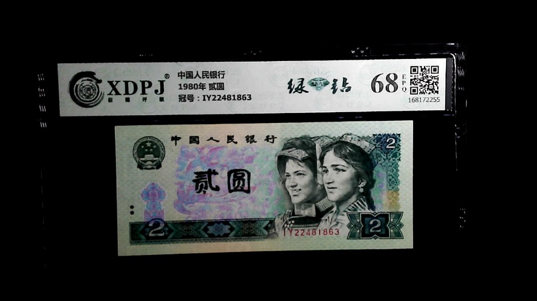 1980年 贰圆
