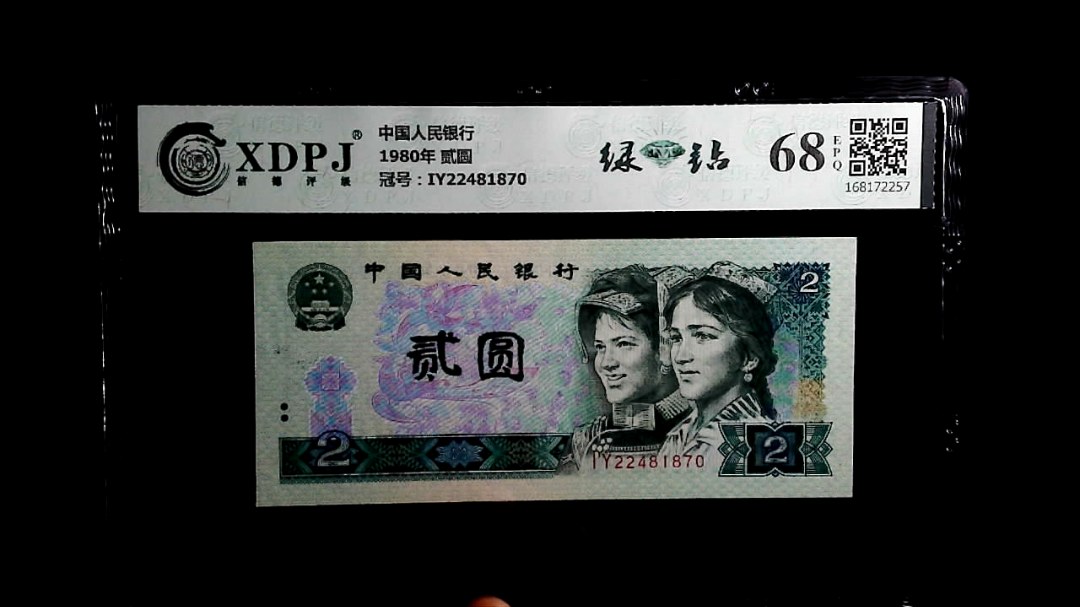 1980年 贰圆