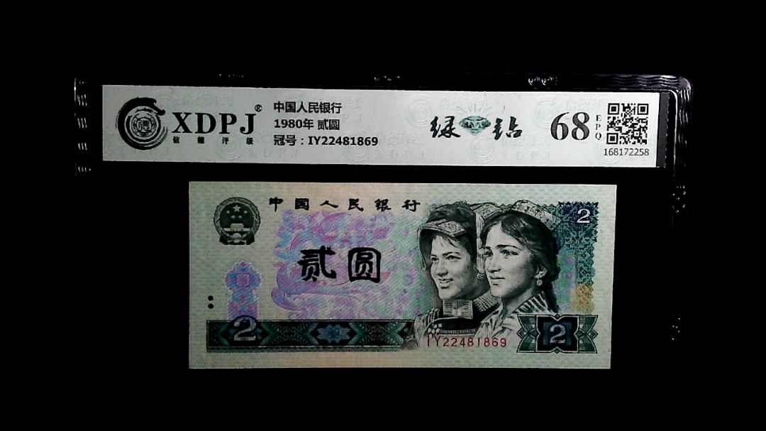 1980年 贰圆