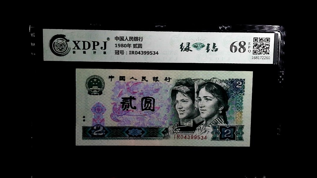 1980年 贰圆