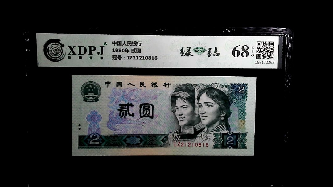 1980年 贰圆