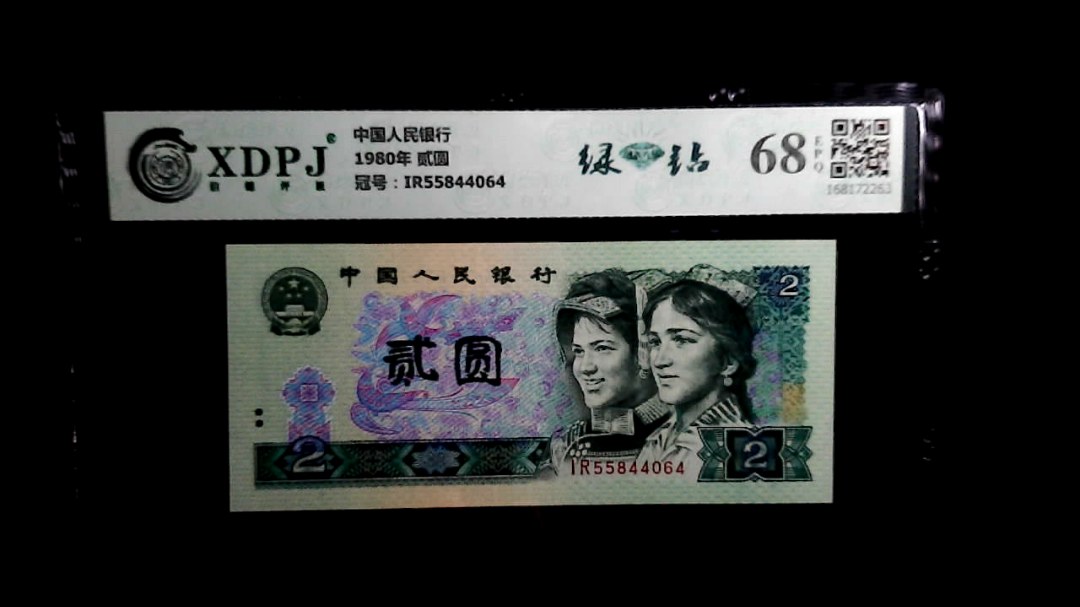 1980年 贰圆