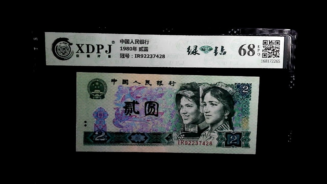 1980年 贰圆