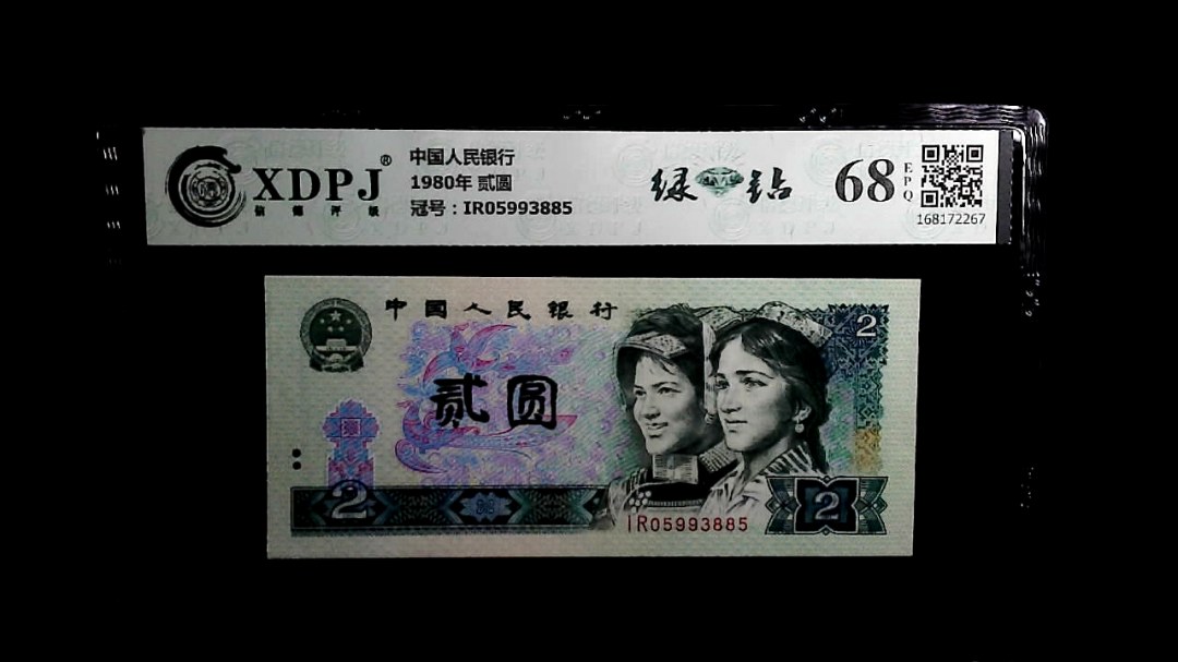 1980年 贰圆