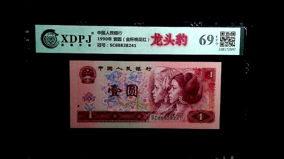 1990年 壹圆（金杯桃花红）