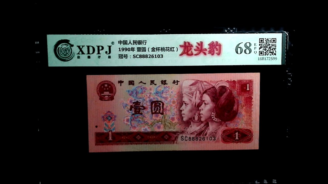 1990年 壹圆（金杯桃花红）