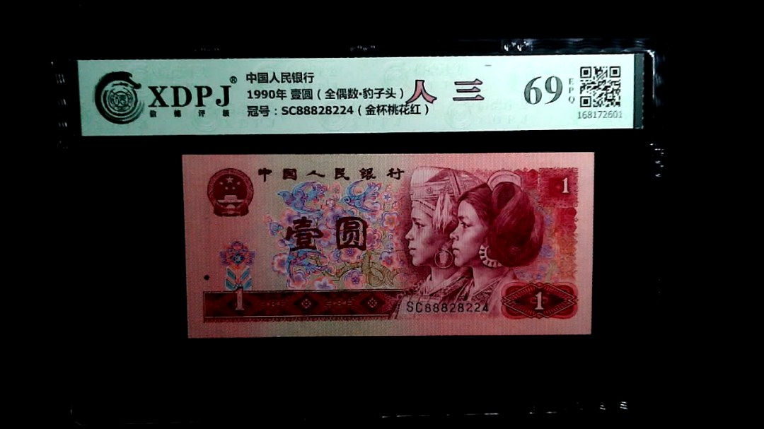 1990年 壹圆（全偶数▪豹子头）