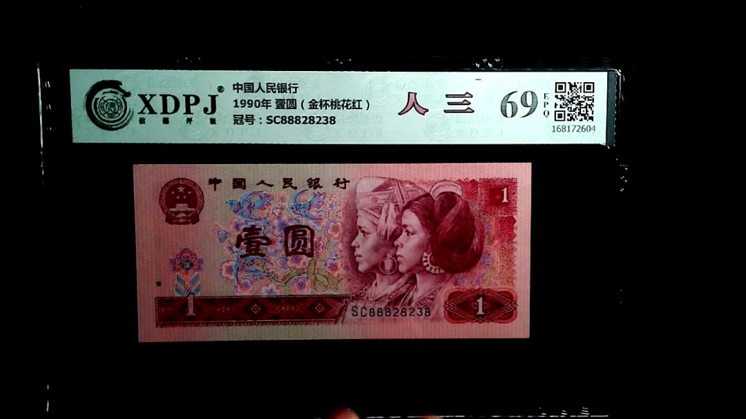 1990年 壹圆（金杯桃花红）