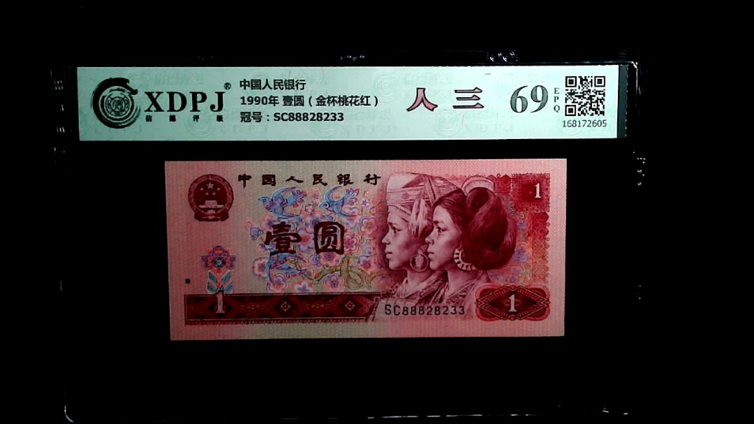 1990年 壹圆（金杯桃花红）