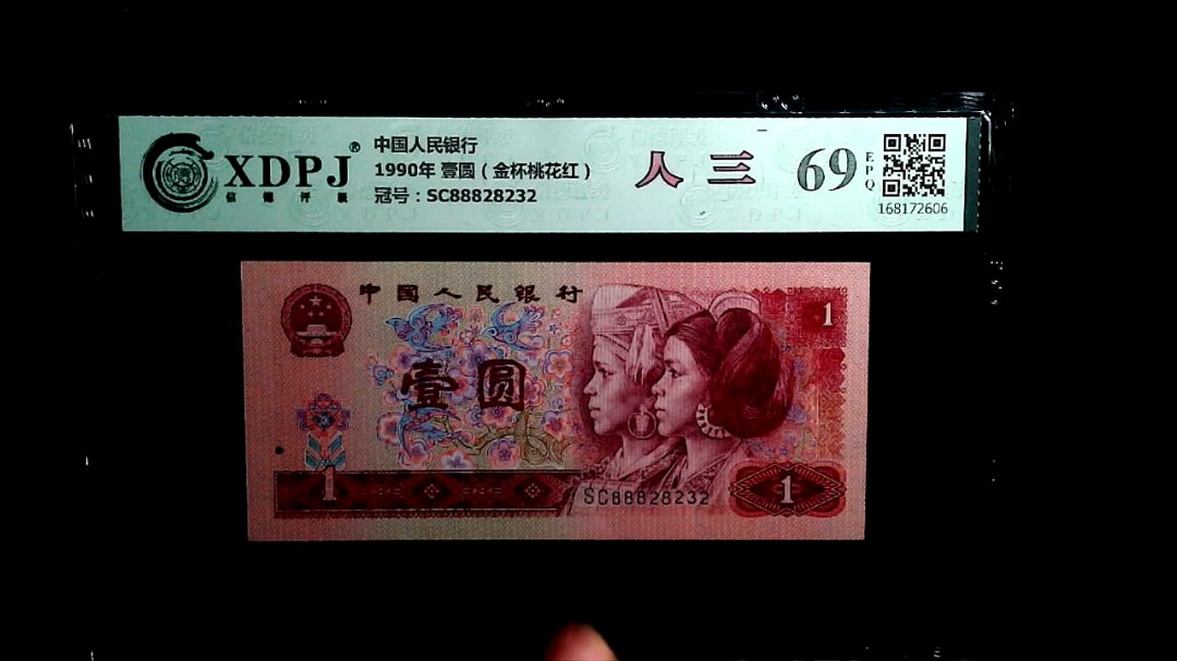 1990年 壹圆（金杯桃花红）