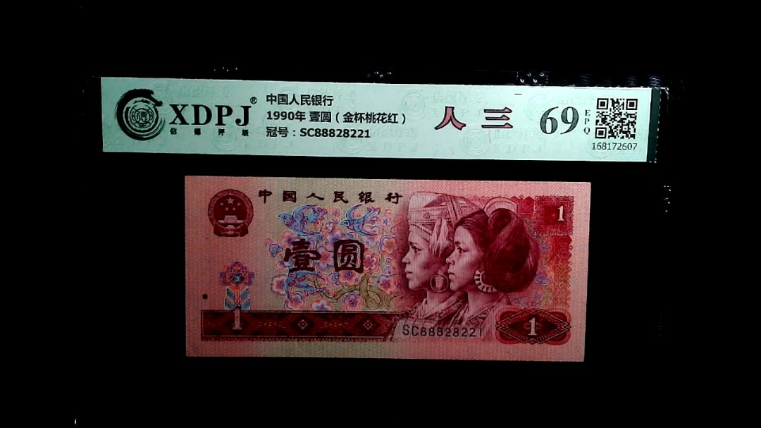 1990年 壹圆（金杯桃花红）