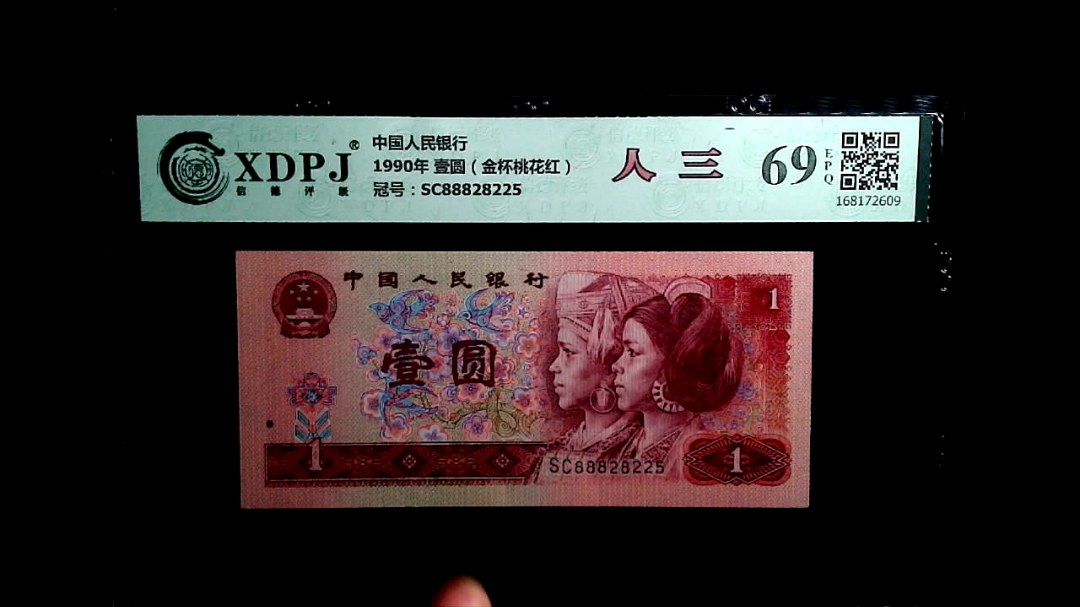 1990年 壹圆（金杯桃花红）