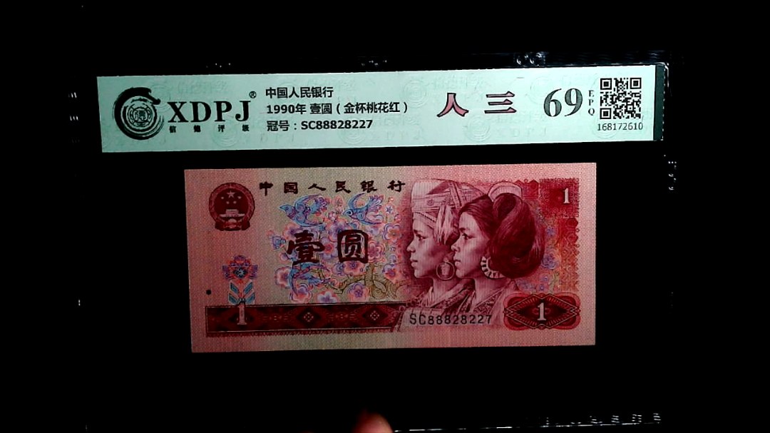 1990年 壹圆（金杯桃花红）