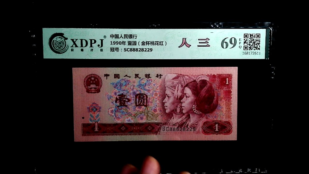 1990年 壹圆（金杯桃花红）