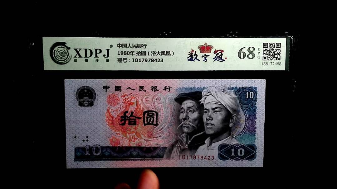 1980年 拾圆（浴火凤凰）