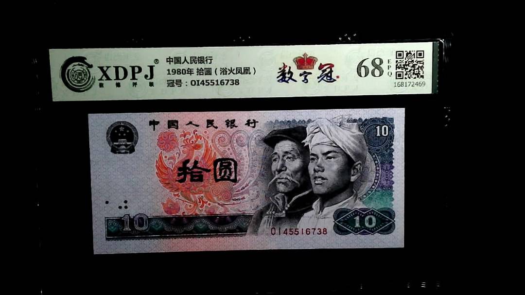 1980年 拾圆（浴火凤凰）