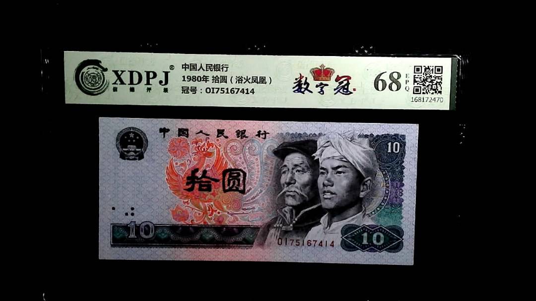 1980年 拾圆（浴火凤凰）