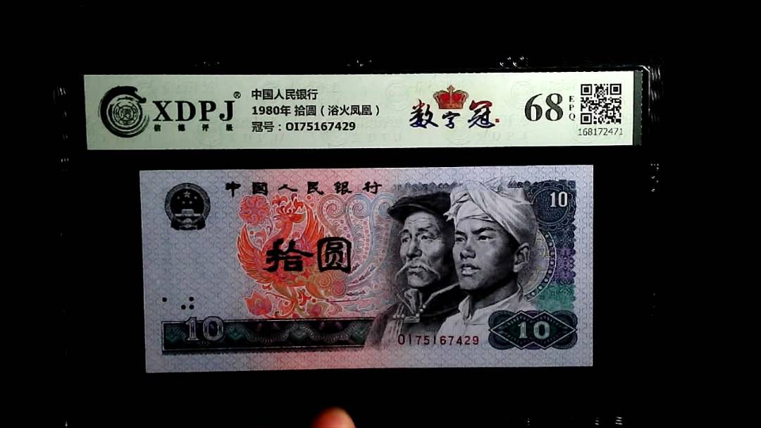 1980年 拾圆（浴火凤凰）