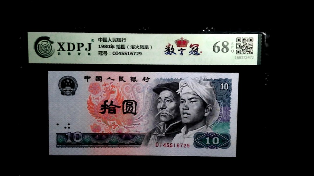 1980年 拾圆（浴火凤凰）