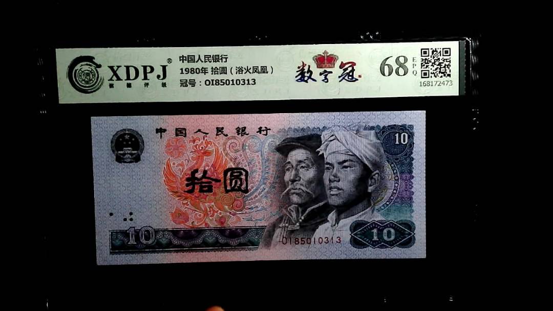 1980年 拾圆（浴火凤凰）