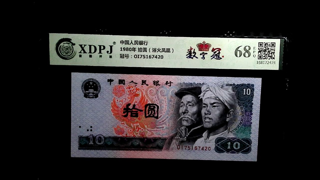 1980年 拾圆（浴火凤凰）