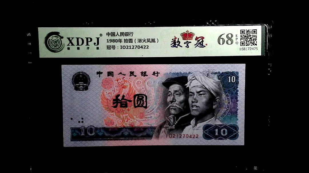 1980年 拾圆（浴火凤凰）