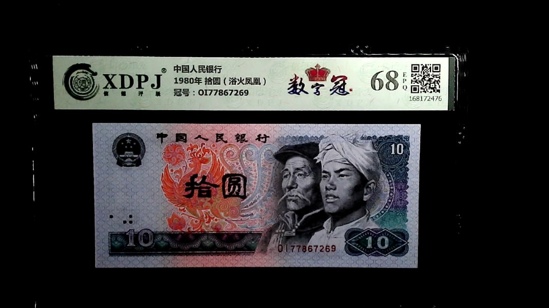 1980年 拾圆（浴火凤凰）