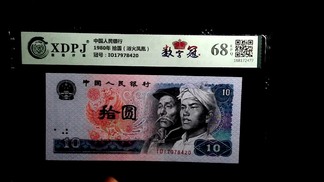 1980年 拾圆（浴火凤凰）