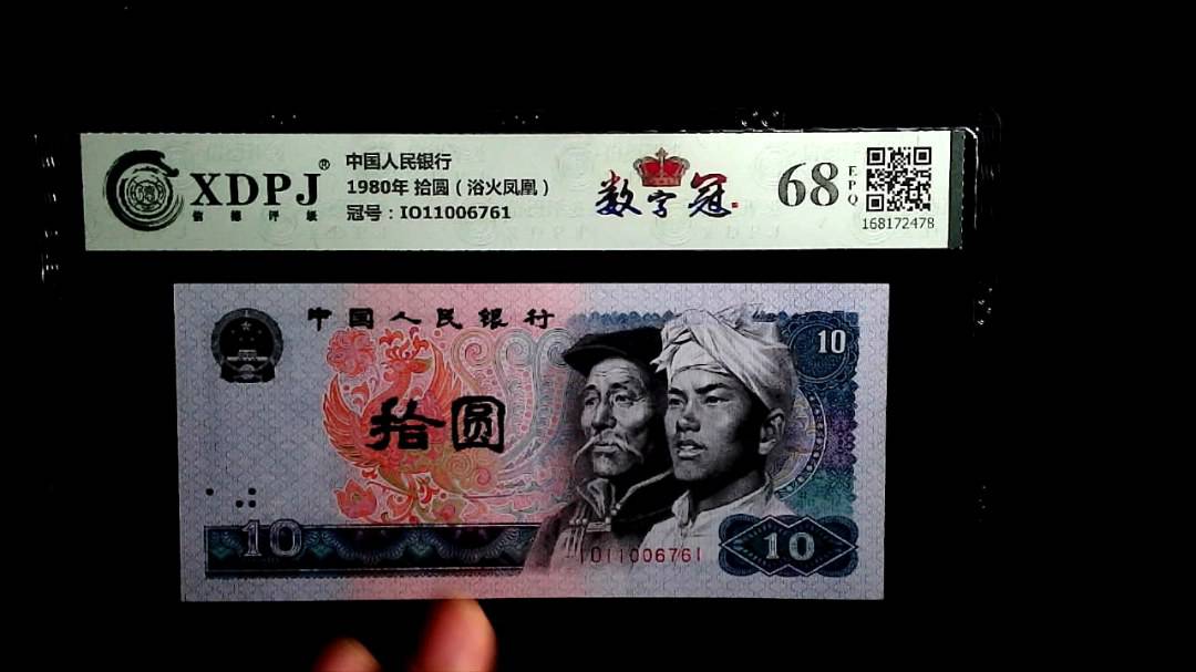 1980年 拾圆（浴火凤凰）