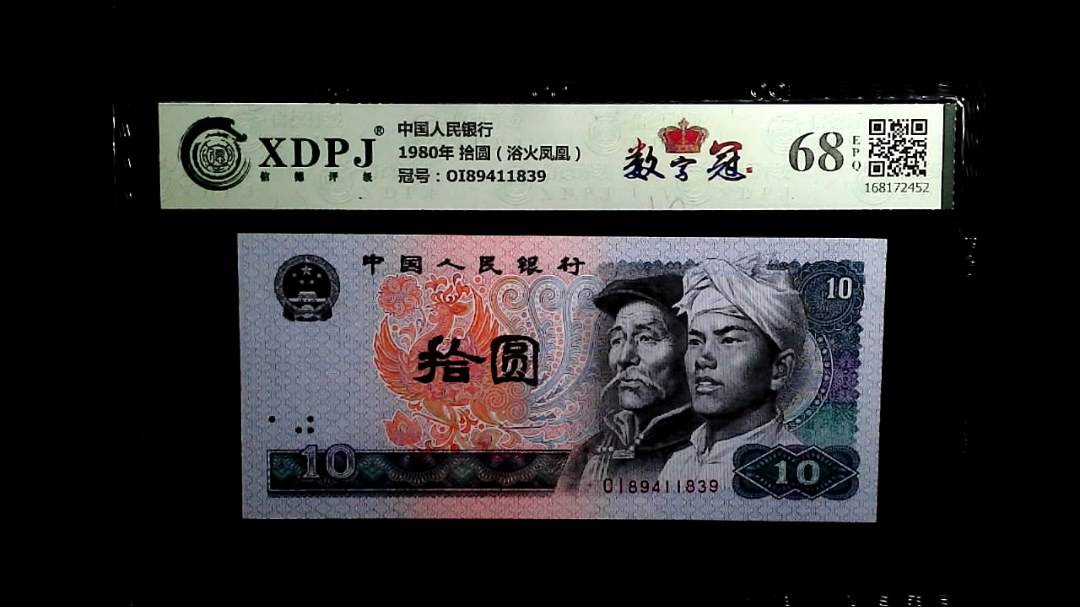 1980年 拾圆（浴火凤凰）