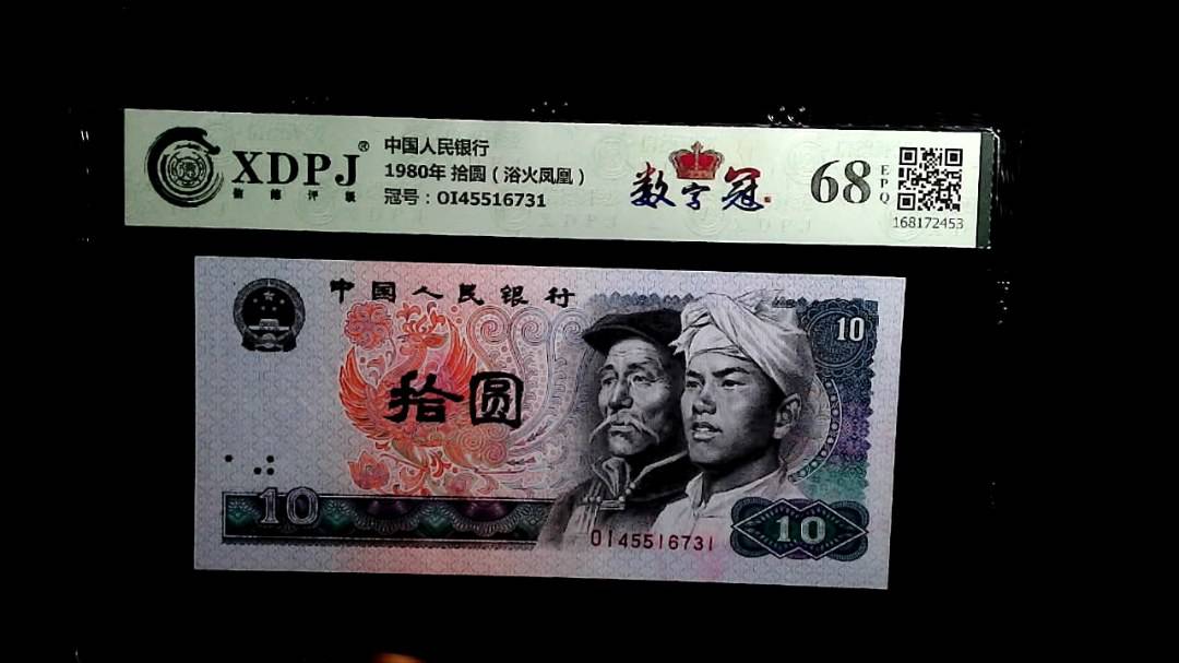 1980年 拾圆（浴火凤凰）