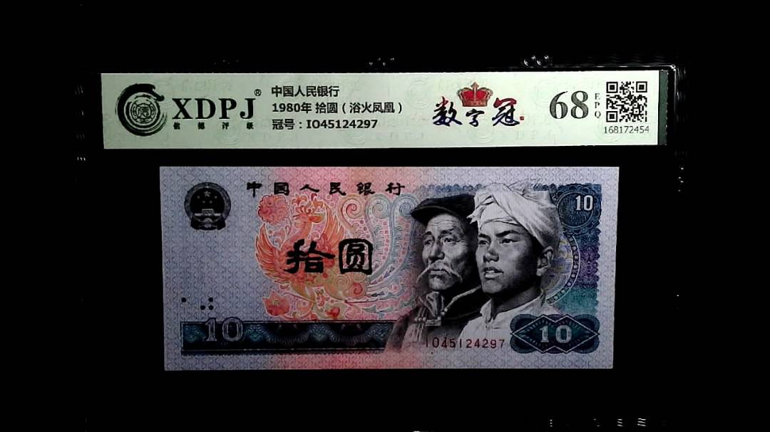 1980年 拾圆（浴火凤凰）