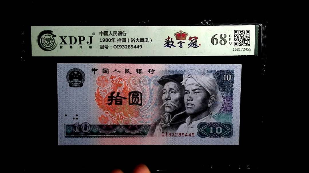 1980年 拾圆（浴火凤凰）