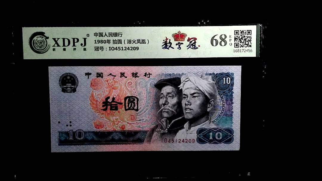 1980年 拾圆（浴火凤凰）