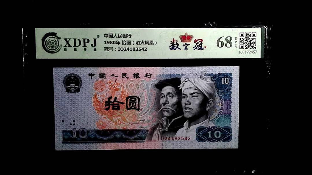 1980年 拾圆（浴火凤凰）