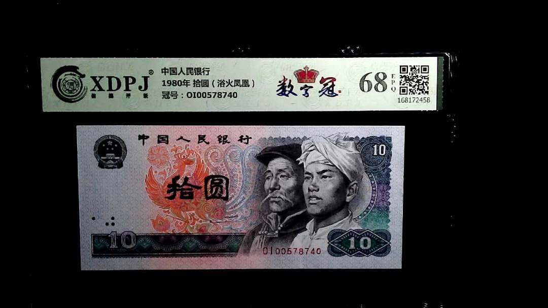 1980年 拾圆（浴火凤凰）