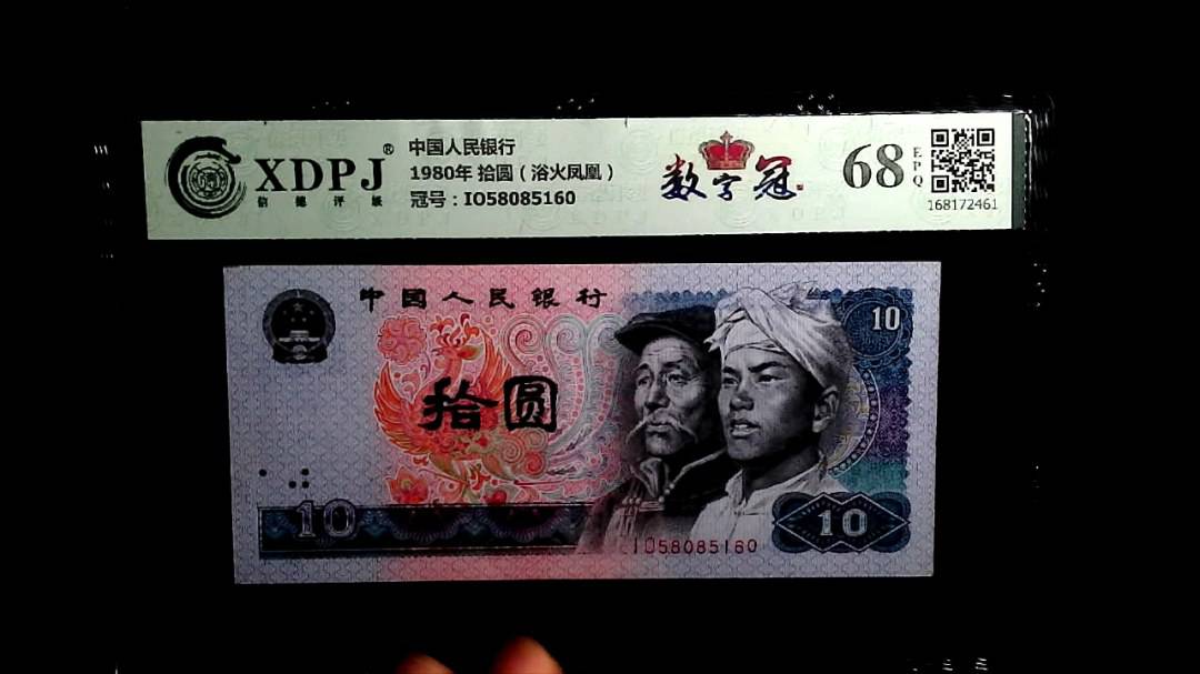 1980年 拾圆（浴火凤凰）