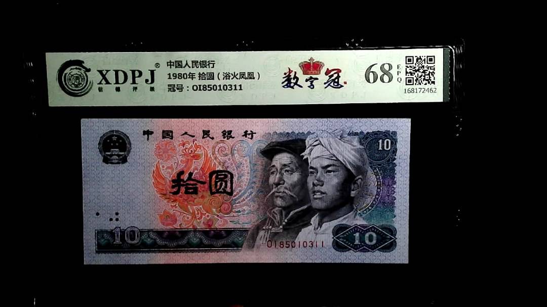 1980年 拾圆（浴火凤凰）