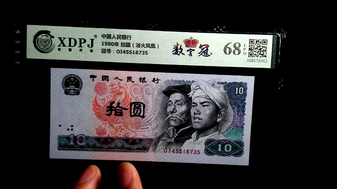 1980年 拾圆（浴火凤凰）