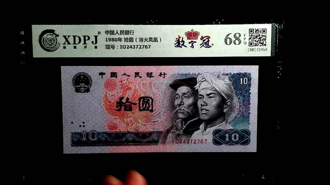 1980年 拾圆（浴火凤凰）