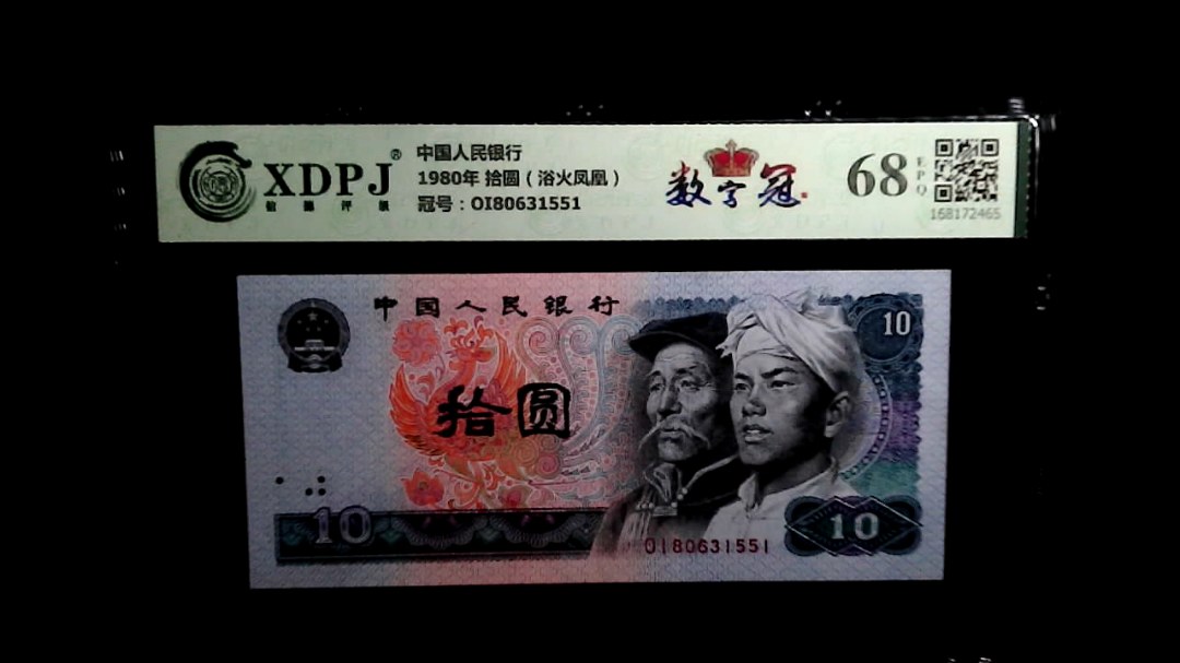 1980年 拾圆（浴火凤凰）