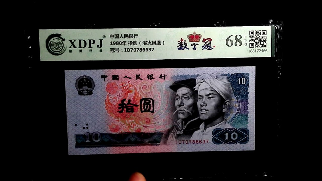 1980年 拾圆（浴火凤凰）