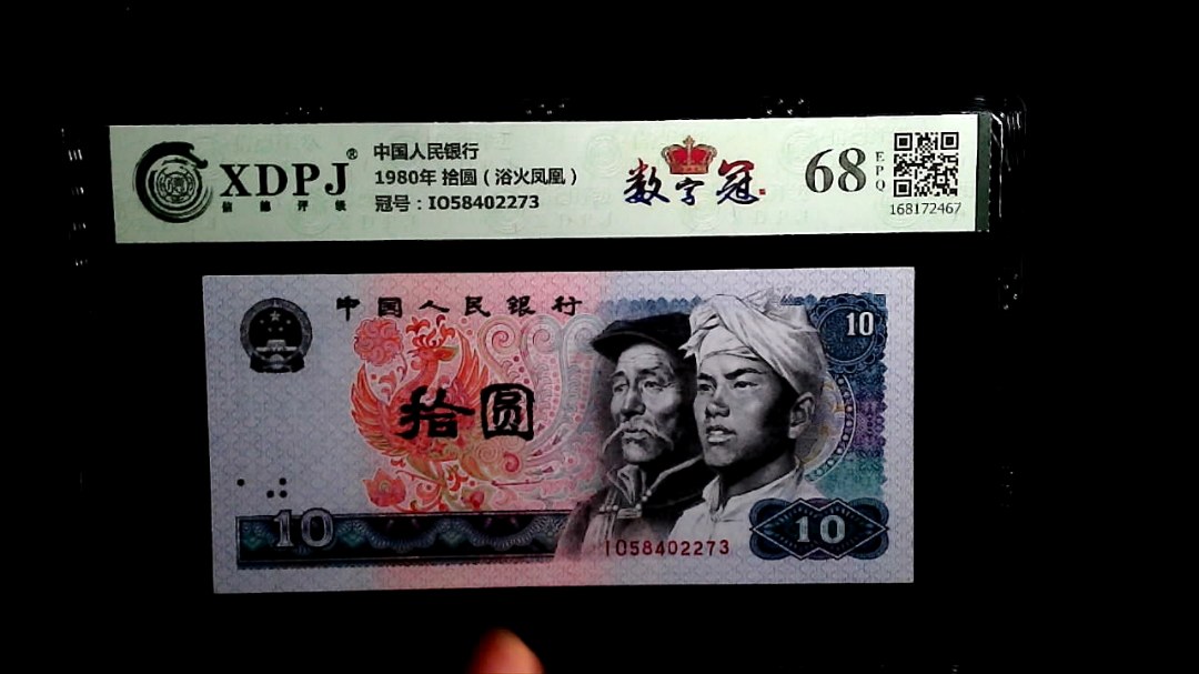 1980年 拾圆（浴火凤凰）