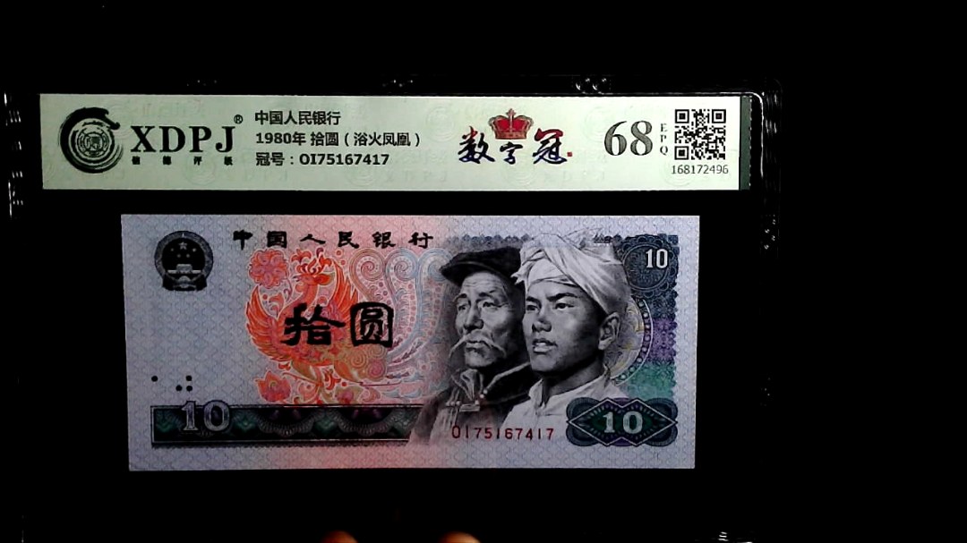 1980年 拾圆（浴火凤凰）