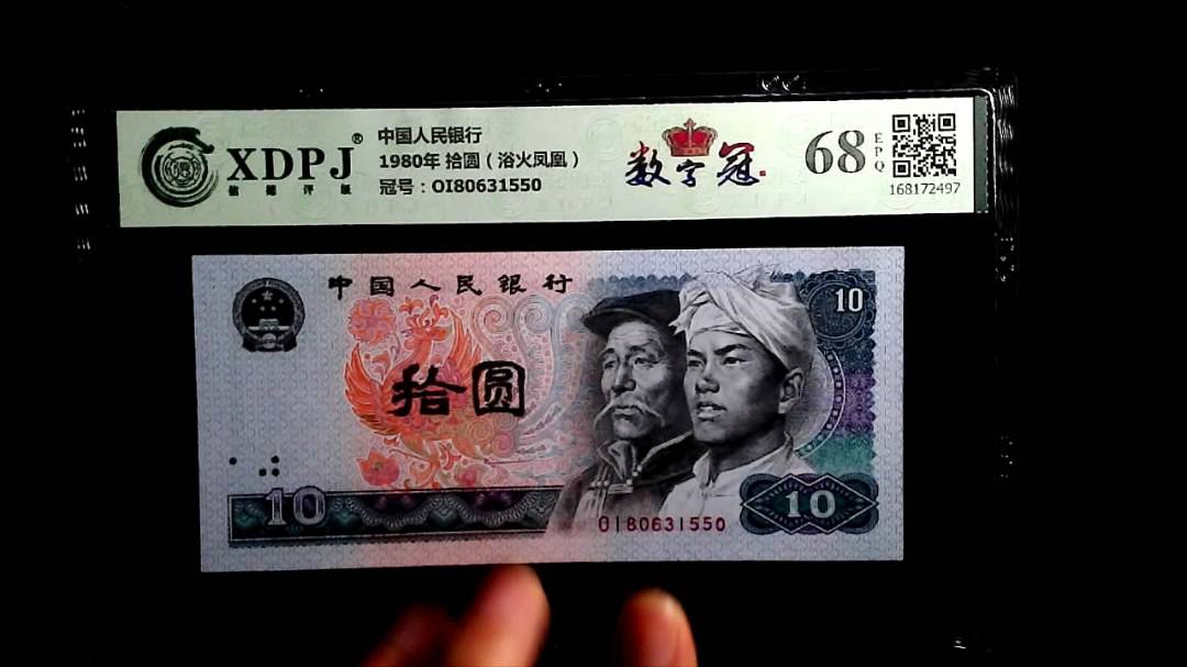 1980年 拾圆（浴火凤凰）