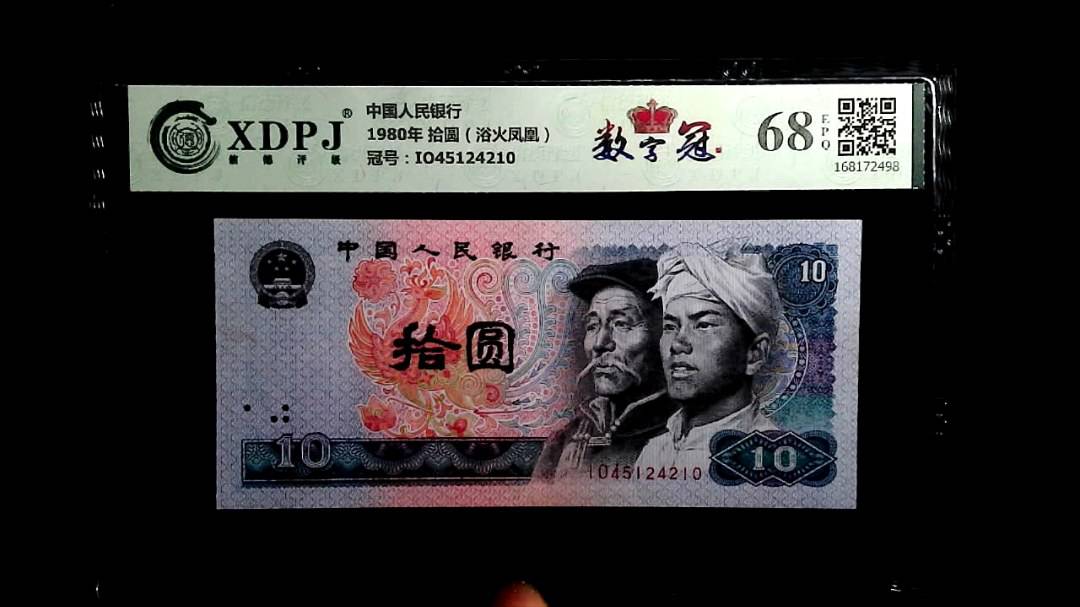 1980年 拾圆（浴火凤凰）