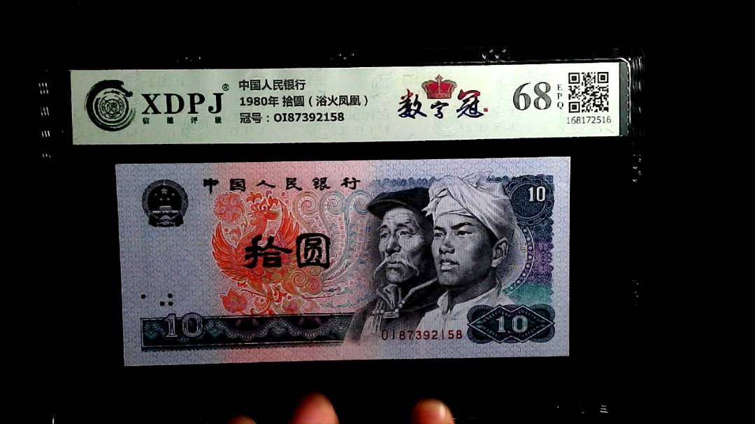 1980年 拾圆（浴火凤凰）